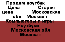 Продам ноутбук Dell › Цена ­ 5 500 › Старая цена ­ 6 000 - Московская обл., Москва г. Компьютеры и игры » Ноутбуки   . Московская обл.,Москва г.